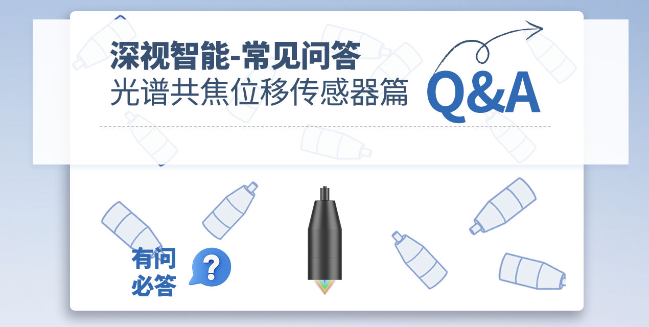 有问必答 | KY开元游戏集团官网光谱共焦位移传感器常见Q&amp;A