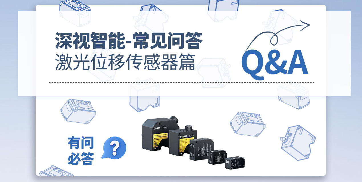 有问必答 | KY开元游戏集团官网激光位移传感器常见Q&amp;A