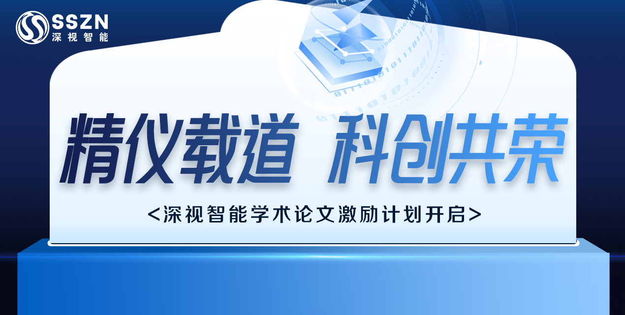 精仪载道 · 科创共荣 | KY开元游戏集团官网2025学术论文激励计划正式开启