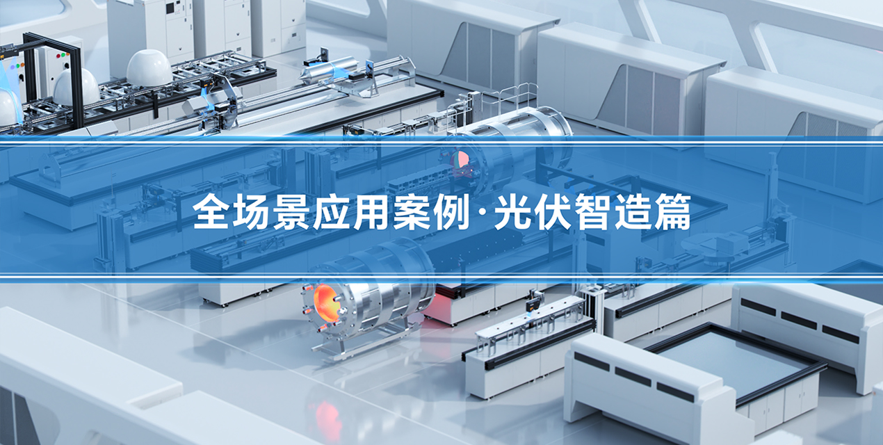 KY开元游戏集团官网精密传感赋能光伏智造全流程 | 12个核心工位检测案例解析