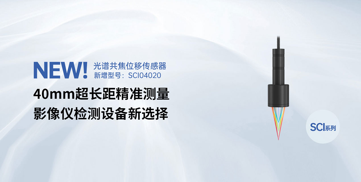 全新型号震撼上市！KY开元游戏集团官网40mm大工作距离光谱共焦位移传感器为影像仪检测强势赋能