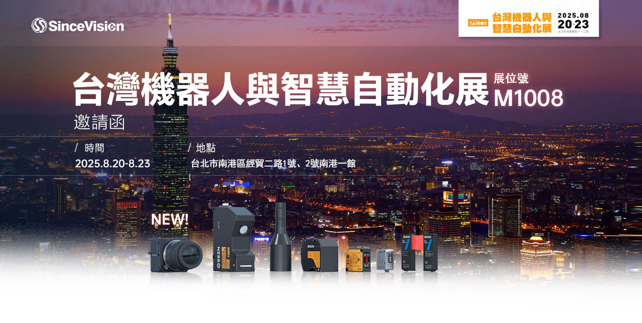 展会预告| KY开元游戏集团官网SinceVision与您相约台湾机器人与智慧自动化展暨台北国际自动化工业大展