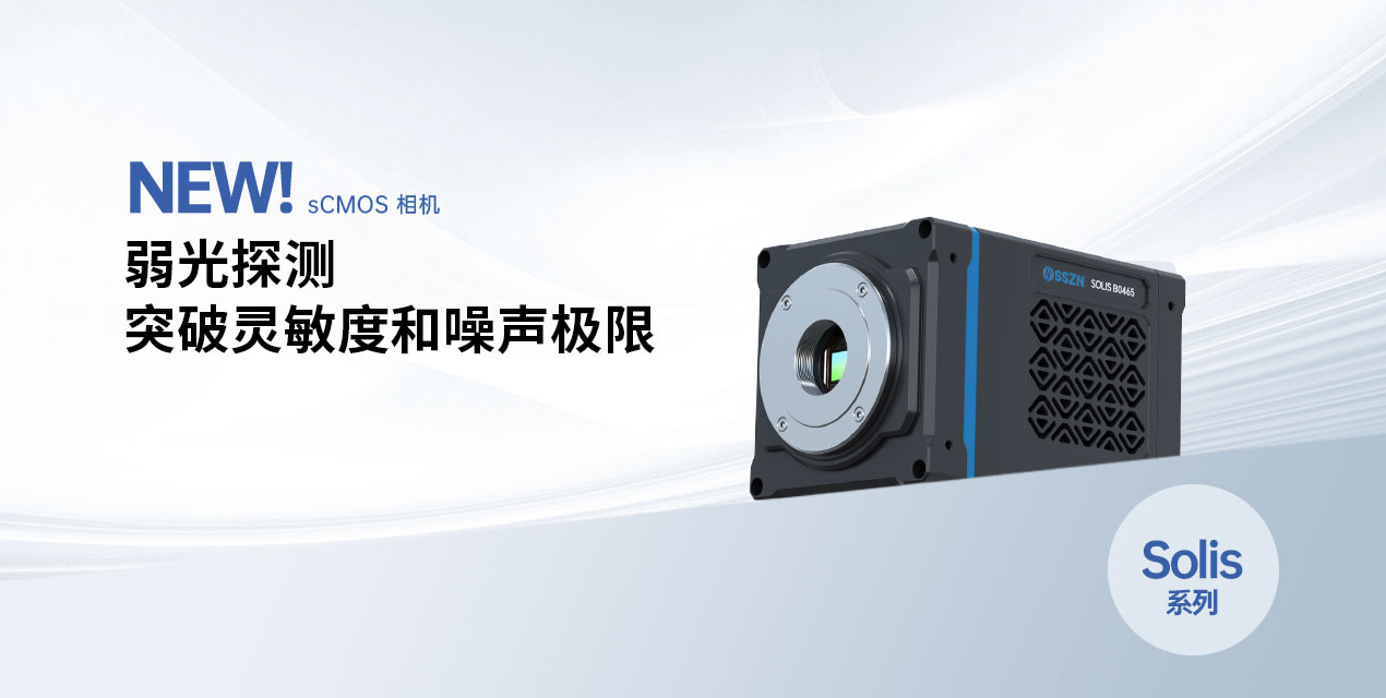 重磅发布 | KY开元游戏集团官网全新背照式制冷sCMOS相机新品上市，突破灵敏度和噪声极限
