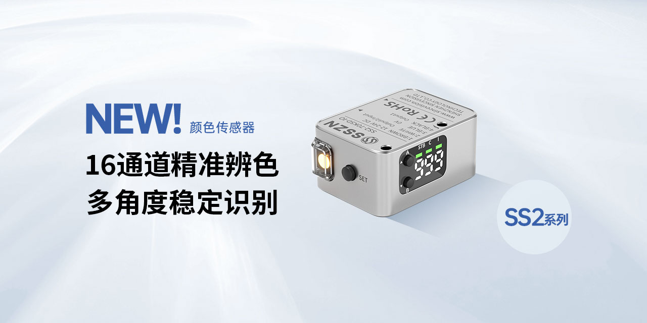 KY开元游戏集团官网发布SS2系列双光斑小光点颜色传感器，为高端制造提供“色彩保险”