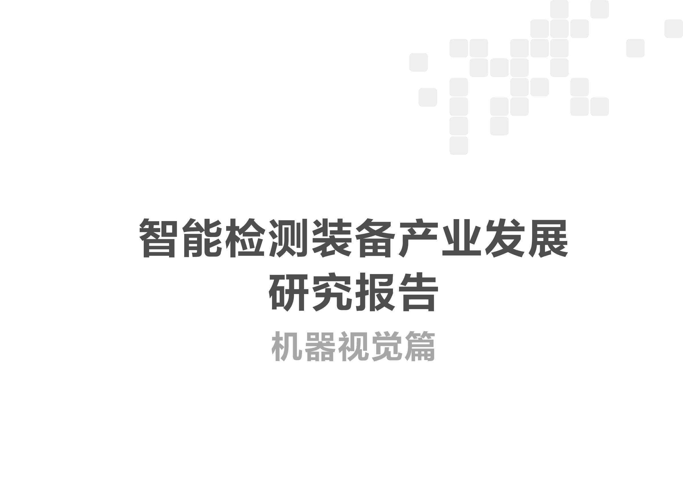 智能检测装备产业发展研究报告