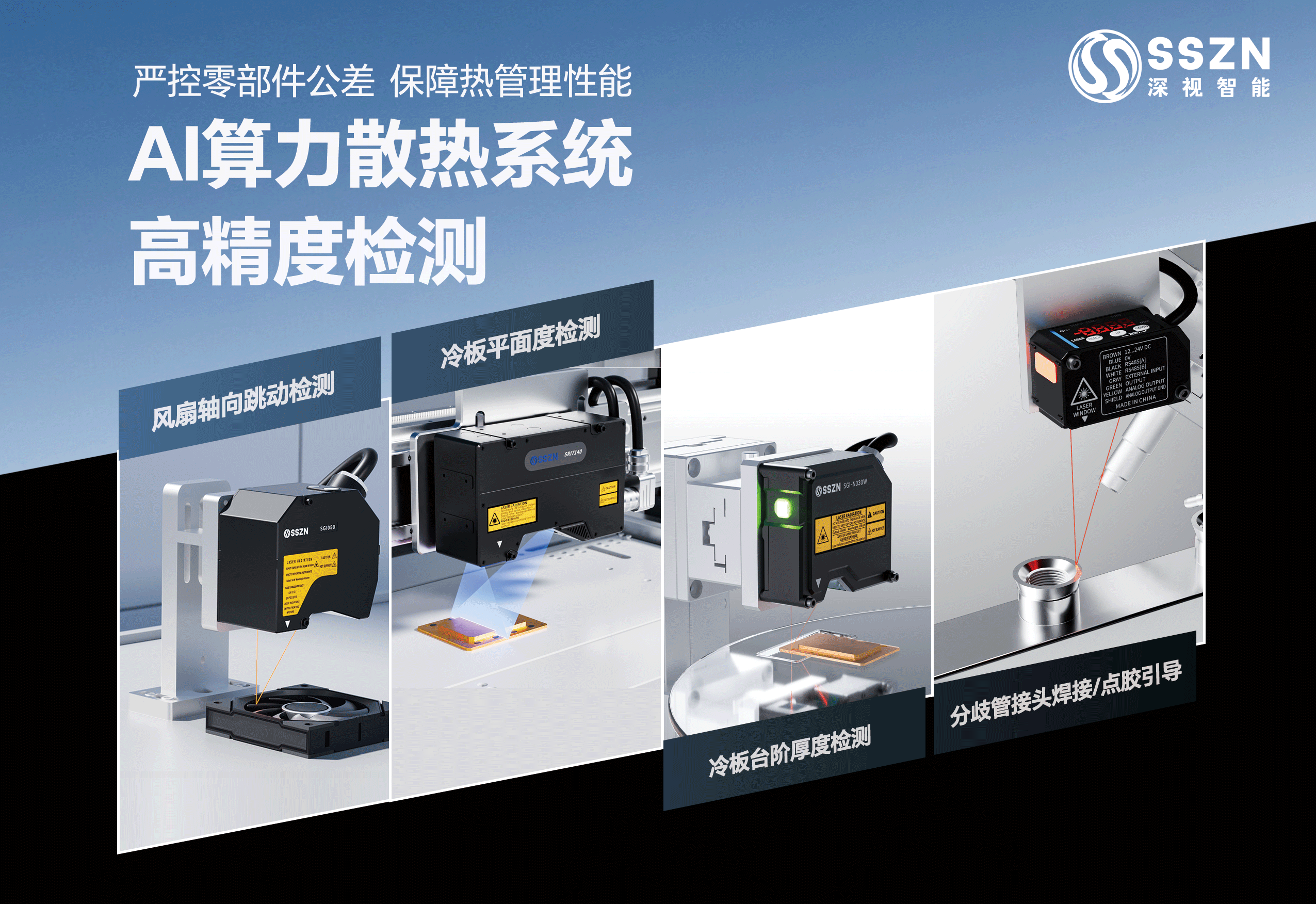 高精度检测方案：助力AI服务器散热单元品质升级